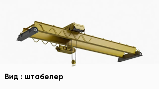 Грузоподъемное оборудование штабелер